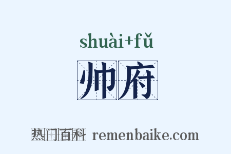 帅府是什么意思的图片